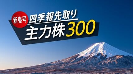 会社四季報オンライン｜株式投資・銘柄研究のバイブル