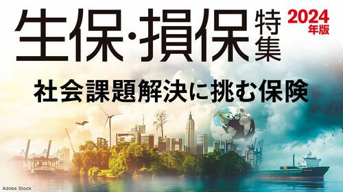 生保・損保特集2024年版