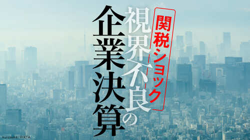 視界不良の企業決算