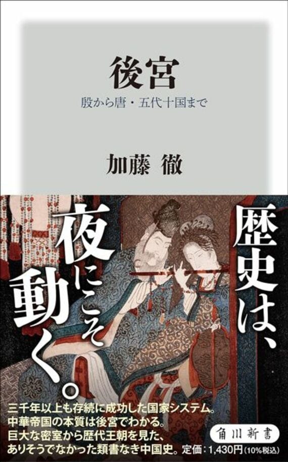 後宮 殷から唐・五代十国まで (角川新書)