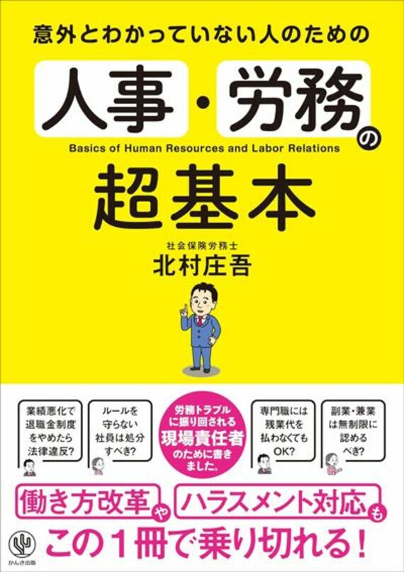 意外とわかっていない人のための 人事・労務の超基本