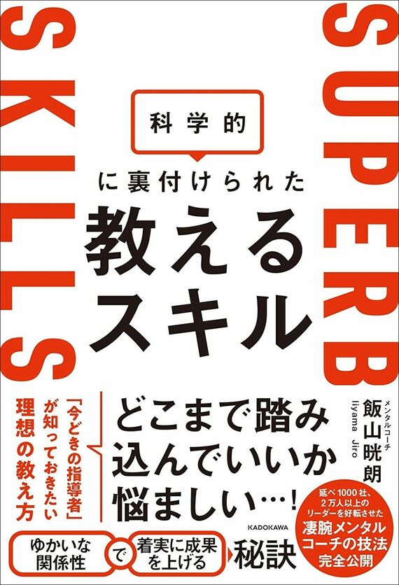 『科学的に裏付けられた教えるスキル』