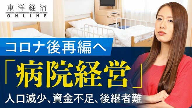 コロナ後は再編へ｢病院経営｣のあまりに苦し…