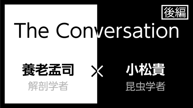 養老孟司×小松貴｢虫から学べること｣(後編)