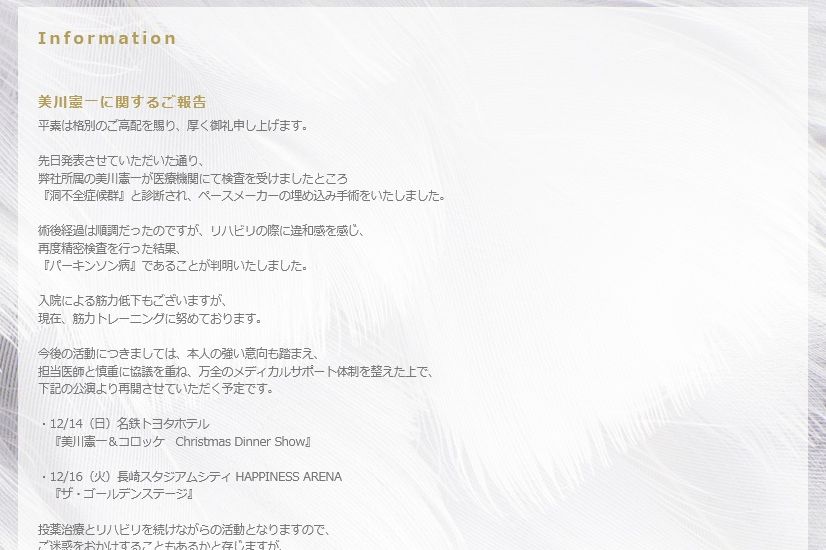 お知らせ（美川憲一さんのオフィシャルウェブサイトより）