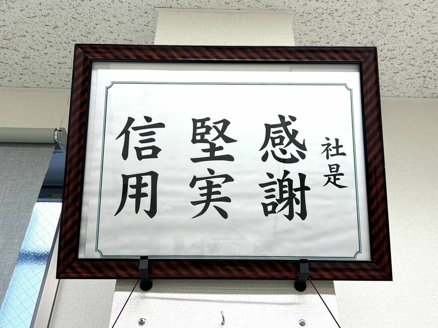 社是は「感謝・堅実・信用」（筆者撮影）