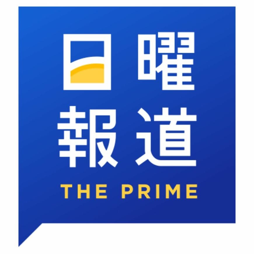 FNNプライムオンライン「日曜報道 THE PRIME」（運営：フジテレビ）の提供記事です