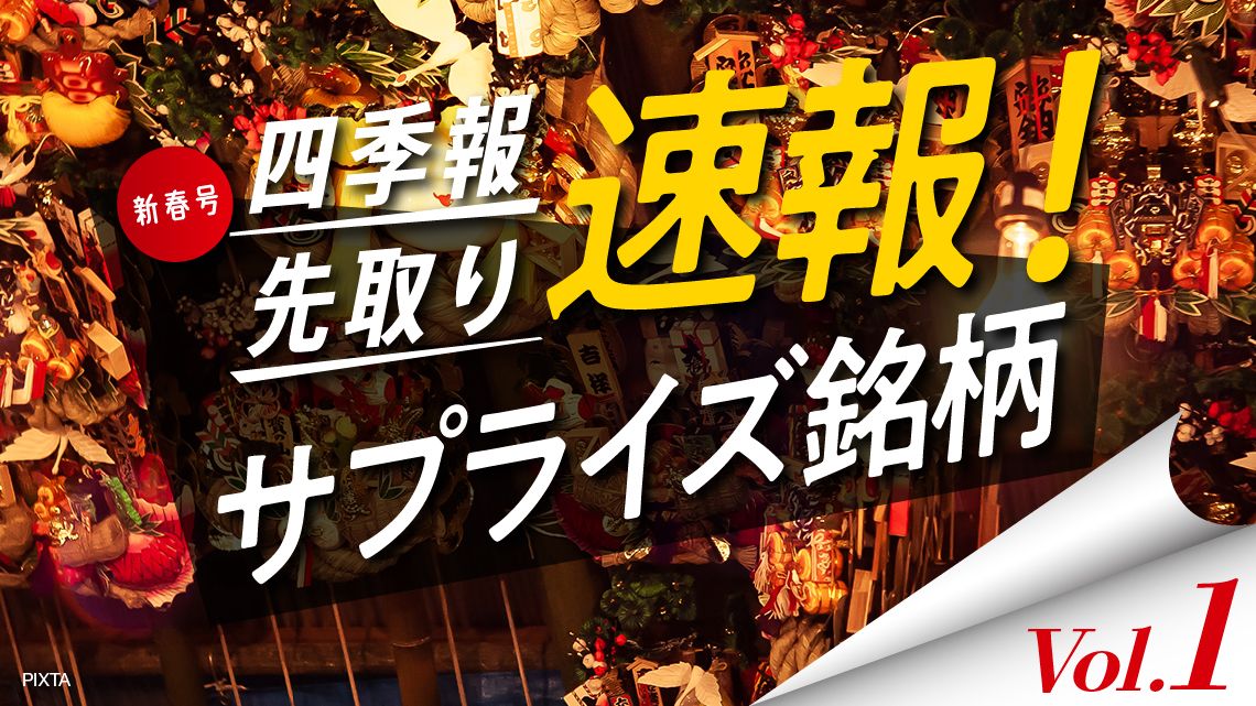 サプライズ① 最高益更新が見込める｢新春号｣独自増額5選｜会社四季報