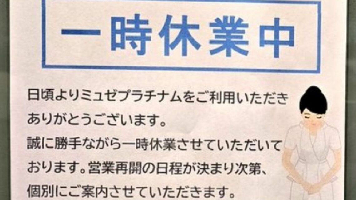 ミュゼ一時休業中