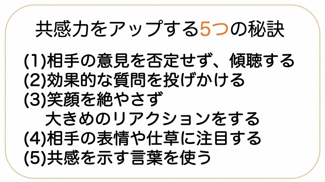 共感力アップ5つの秘訣