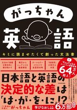 『がっちゃん英語』（ごく普通の外国人 がっちゃん）では、韓国人の著者が英語の文法をわかりやすく解説。