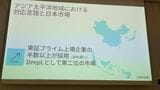 DeepLによると、東証プライム企業の半数以上が同社のサービスを利用しているという（筆者撮影）