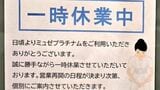 ミュゼ一時休業中