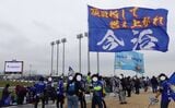 FC今治は市民の熱烈な応援に支えられている（筆者撮影）