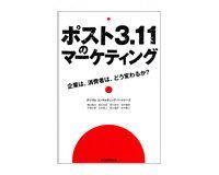 ポスト3.11のマーケティング 企業は、消費者は、どう変わるか? デジタル コンサルティング パートナーズ 著 ~必要な改革を包括的かつ具体的に論じる