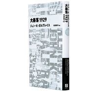 大暴落1929 ジョン・K・ガルブレイス著・村井章子訳 ~現在と比較しながら方向や矛盾を考える