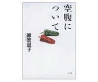 空腹について　雑賀恵子著
