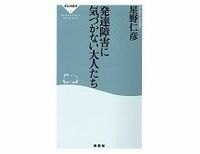 発達障害に気づかない大人たち　星野仁彦著