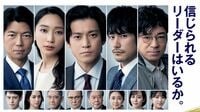 TBS｢日本沈没｣がどうにも気になって仕方ない訳 SF＋人間ドラマに感じる｢半沢直樹｣と同じ雰囲気