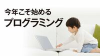 プログラミング学ぶ社会人が急増している事情 ITをより活用できる能力があれば幅が広がる