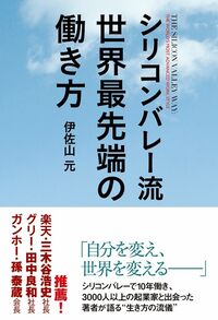 シリコンバレーは、何が”特別”なのか？ シリコンバレーの”格言”とは？