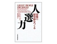 人選力　最強の経営陣をつくる　Ｃ・フェルナンデス・アラオス著／樫村志保訳
