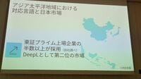 英語が苦手な日本企業の救世主なるか。独DeepLが本格参戦、東証プライム上場企業の半数が採用する「翻訳AI」の実力に迫る
