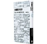 大暴落１９２９　ジョン・Ｋ・ガルブレイス著･村井章子訳　～現在と比較しながら方向や矛盾を考える
