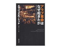 アラブ革命はなぜ起きたか　エマニュエル・トッド著／石崎晴己訳