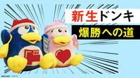 ドンキ､生え抜き｢2トップ体制｣で進む爆勝への道