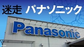 迷走　パナソニック
