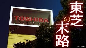 東芝の末路