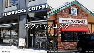 知られざる頂上決戦！ スタバ vs.コメダ 王者スタバ、その座を脅かす勢いのコメダ