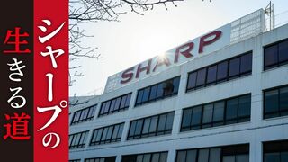 シャープの生きる道 鴻海傘下入りから10年