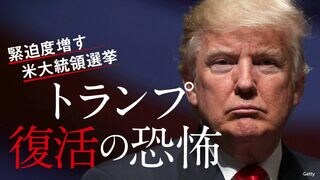 トランプ復活の恐怖 緊迫度増す米大統領選挙