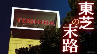 東芝の末路