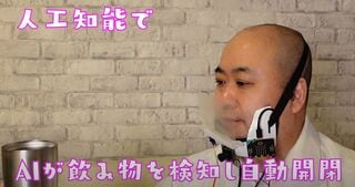 AIが飲み物を検知してマスクを自動開閉する装置（写真：安藤昇氏のYouTubeチャンネル『GIGAch』より）