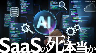 AIが問い直す｢バックオフィスSaaS｣の存在価値