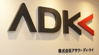 ADKの前途多難