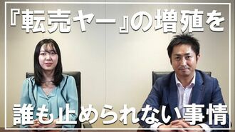 「転売ヤー」の増殖を誰も止められない事情