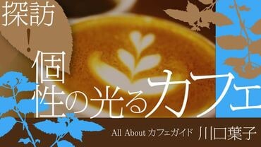 探訪！個性の光るカフェ