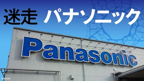 迷走　パナソニック