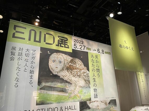2022年5月27日から6月8日まで開催された『END展』