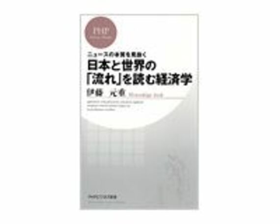 日本と世界の「流れ」を読む経済学　伊藤元重著