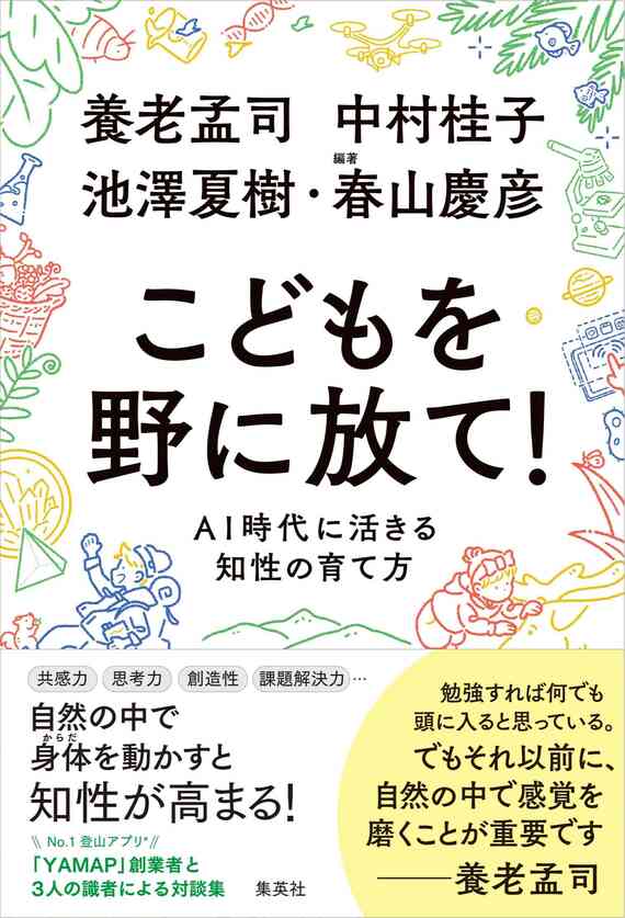 『こどもを野に放て! AI時代に活きる知性の育て方』書影