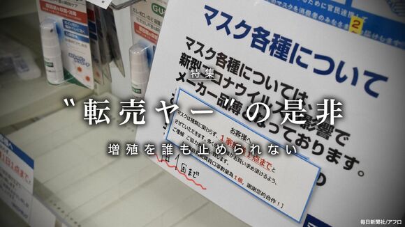 "転売ヤー"の是非