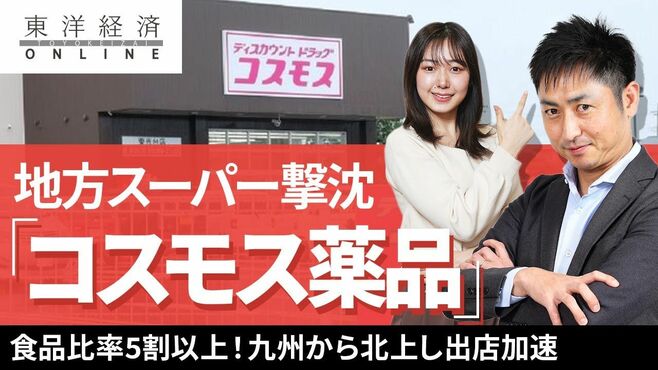 地方スーパーが撃沈｢コスモス薬品｣の破壊力