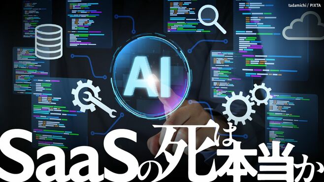 AIが問い直す｢バックオフィスSaaS｣の存在価値