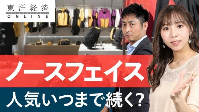 ノースフェイス､｢爆発的人気｣はいつまで続…