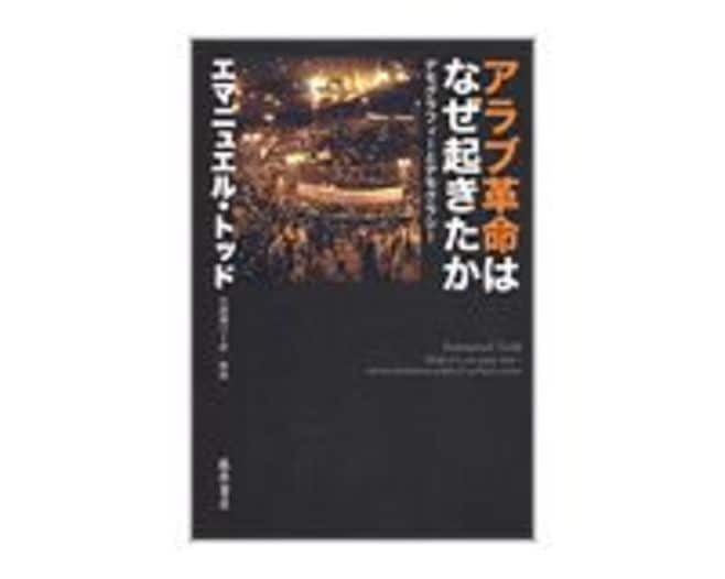 アラブ革命はなぜ起きたか アラブ革命はなぜ起きたか エマニュエル・トッド著／石崎晴己訳